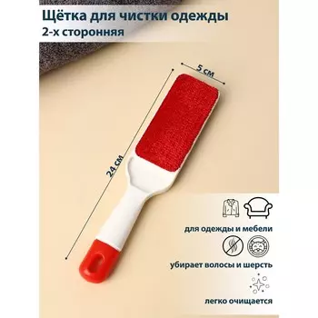 Щетка для чистки одежды, 2-х сторонняя, 2452 см