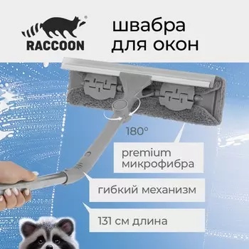 Щетка для окон с гибким механизмом raccoon, поворот насадки 180°, телескопический черенок, длина 131 см, насадка из микрофибры 316,5 см