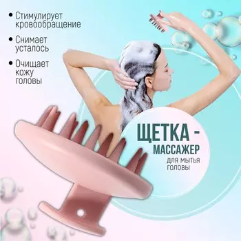 Щетка - массажер для мытья головы, 886 см, розовая