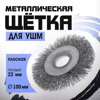 Щетка металлическая для ушм тундра, плоская, посадка 22 мм, 100 мм