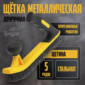 Щетка металлическая двуручная тундра, двухкомпонентная рукоятка, 5-рядная, стальная щетина