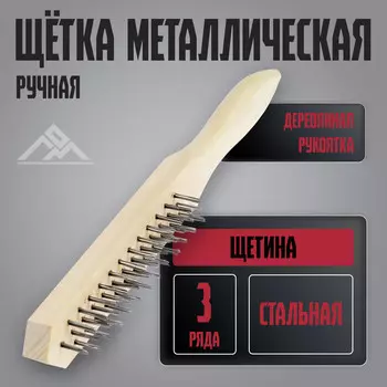 Щетка металлическая ручная лом, деревянная рукоятка, 3-рядная