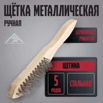 Щетка металлическая ручная лом, деревянная рукоятка, 5-рядная