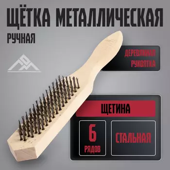 Щетка металлическая ручная лом, деревянная рукоятка, 6-рядная