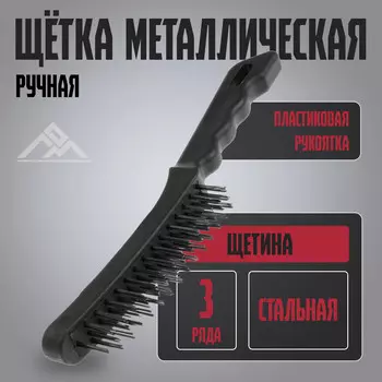 Щетка металлическая ручная лом, пластиковая рукоятка, 3-рядная