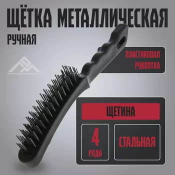 Щетка металлическая ручная лом, пластиковая рукоятка, 4-рядная