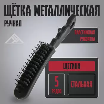 Щетка металлическая ручная лом, пластиковая рукоятка, 5-рядная