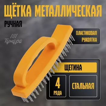 Щетка металлическая ручная тундра, пластиковая рукоятка, 4-рядная
