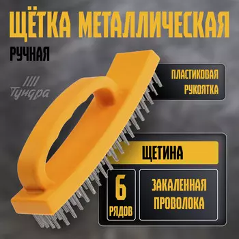 Щетка металлическая ручная тундра, пластиковая рукоятка, 6-рядная