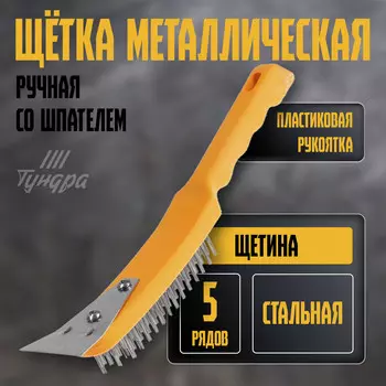 Щетка металлическая ручная тундра, со шпателем, пластиковая рукоятка, 5-рядная