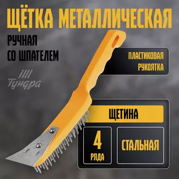 Щетка металлическая ручная тундра, со шпателем, пластиковая рукоятка, 4-рядная