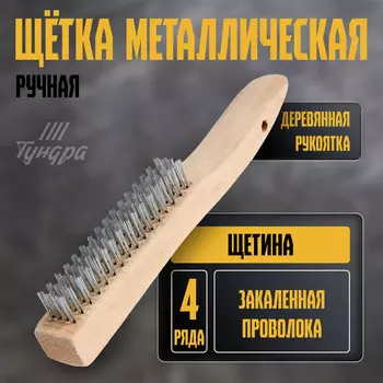 Щетка металлическая ручная тундра, закаленная проволока, деревянная рукоятка, 4-рядная