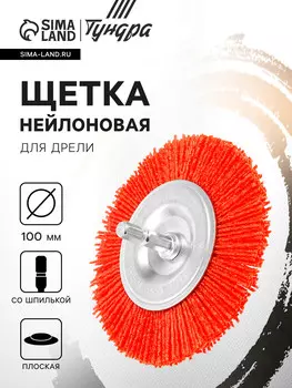 Щетка нейлоновая для дрели тундра, со шпилькой, плоская, 100 мм