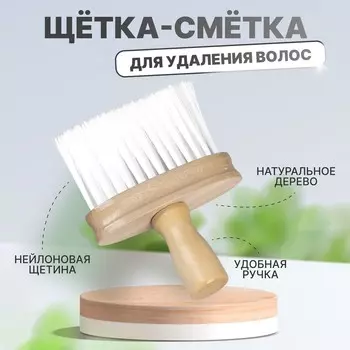 Щетка - сметка для удаления волос, 14.510(±1) см, цвет
