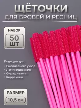 Щеточки для бровей и ресниц, силиконовые, набор - 50 шт., 10.5 см, розовая