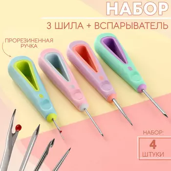 Шило швейное, вспарыватель, набор 4 шт., с прорезиненными ручками