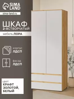 Шкаф двухстворчатый для одежды
