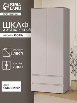 Шкаф двухстворчатый для одежды
