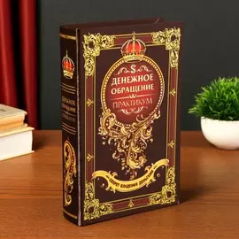 Шкатулка книга-сейф