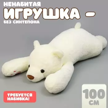 Мягкая игрушка без наполнителя
