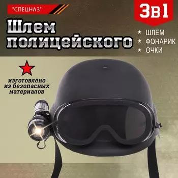 Шлем полицейского