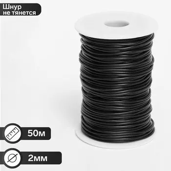 Шнур каучуковый на бобине, 50 м, неполый, d=2 мм, цвет черный
