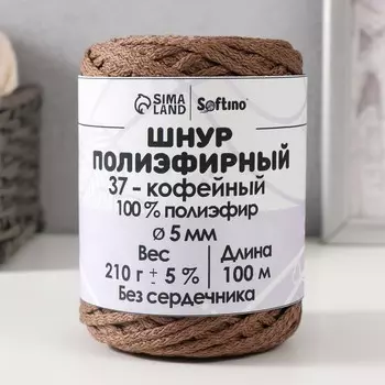 Шнур полиэфирный без сердечника 5 мм 100м/210г (+/- 5%) кофейный-37