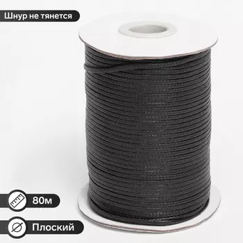 Шнур вощеный плоский на бобине, l=80м, ширина 2мм, цвет черный
