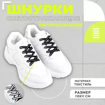 Шнурки, 110 см, светоотражающие, цвет черный