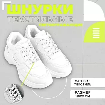 Шнурки, 110 см звезды, цвет белый