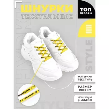 Шнурки danger 110х1см, желтые