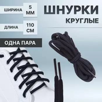 Шнурки для обуви, пара, круглые, d = 5 мм, 110 см, цвет темно-синий