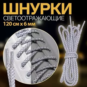 Шнурки для обуви, пара, круглые, со светоотражающим узором, d=6 мм, 110 (±10) см, белые, светло-серые