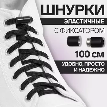Шнурки для обуви, пара, плоские, с фиксатором, эластичные, 6 мм, 100 см, цвет черный
