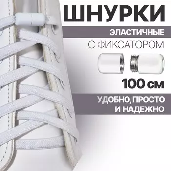 Шнурки для обуви, пара, плоские, с фиксатором, эластичные, 6 мм, 100 см, цвет белый