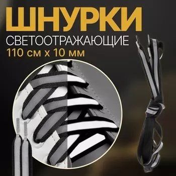 Шнурки для обуви, пара, плоские, со светоотражающей полосой, 10 мм, 110 см, цвет черный