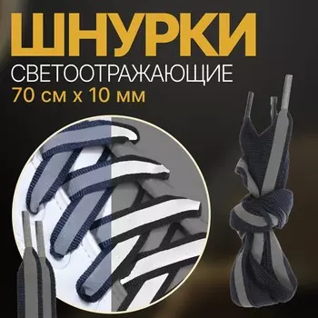 Шнурки для обуви, пара, плоские, со светоотражающей полосой, 10 мм, 70 см, цвет темно-синий
