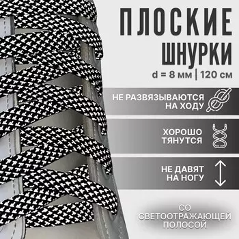 Шнурки для обуви, пара, плоские, со светоотражающим узором, 8 мм, 120 см, черные