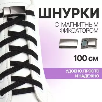 Шнурки для обуви, пара, с плоским сечением и фиксатором на магнитах, 100 см, черные