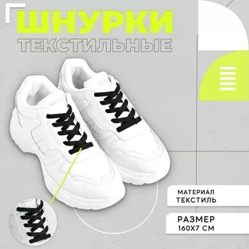 Шнурки плоские 7 мм, 160 см, цвет черный, пара