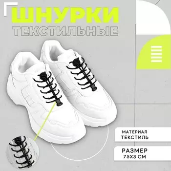 Шнурки с пластиковым зажимом, цвет черный, пара