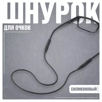 Шнурок силиконовый для очков №1 черный
