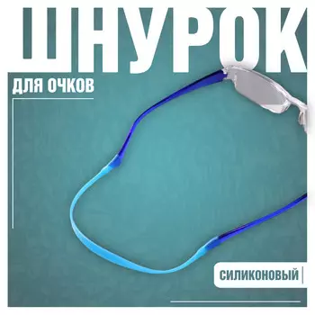 Шнурок силиконовый для очков №2 голубой