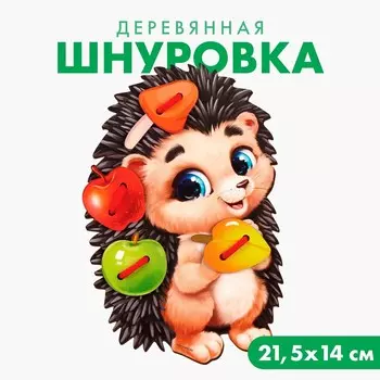 Шнуровка