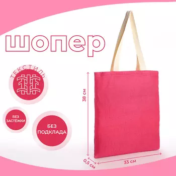 Шопер без застежки, из текстиля, цвет розовый