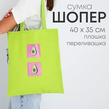 Шопер с голографической нашивкой avocado