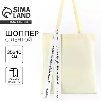 Сумка шопер с лентой