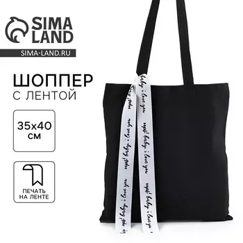 Шопер с лентой i love you, 35х0,5х40 см, цвет черный