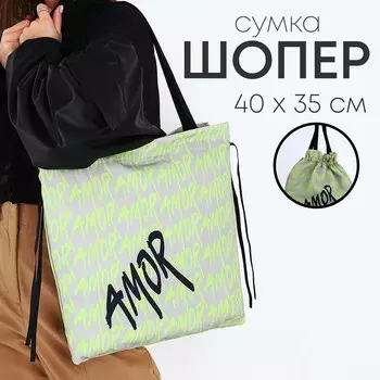 Шопер текстильный на шнурках amor, цвет серый