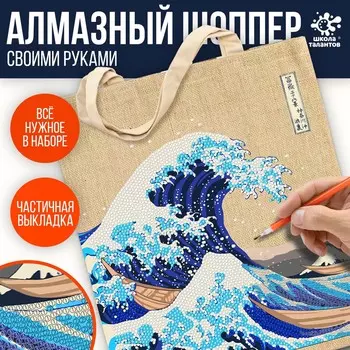 Алмазная мозаика на шоппере для детей